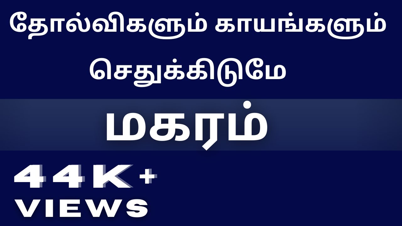 தோல்விகளும் காயங்களும் செதுக்கிடுமே மகரம்  உன் வாழ்க்கையின் காரணம் தேடு|ஸ்ரீ அம்பிகை ஜோதிடம்