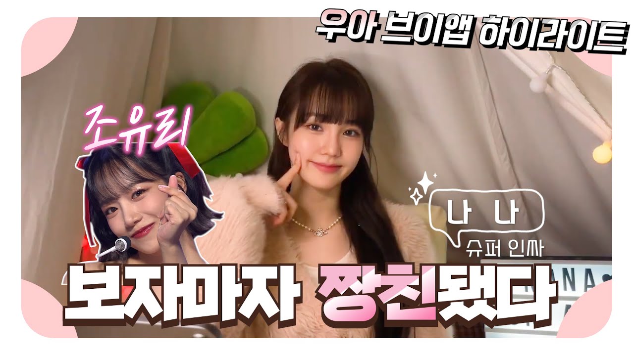[우아 나나] 초면에 완전 친구먹는 슈퍼인싸 아이돌(feat.조유리) ㅣ우아 브이앱 하이라이트
