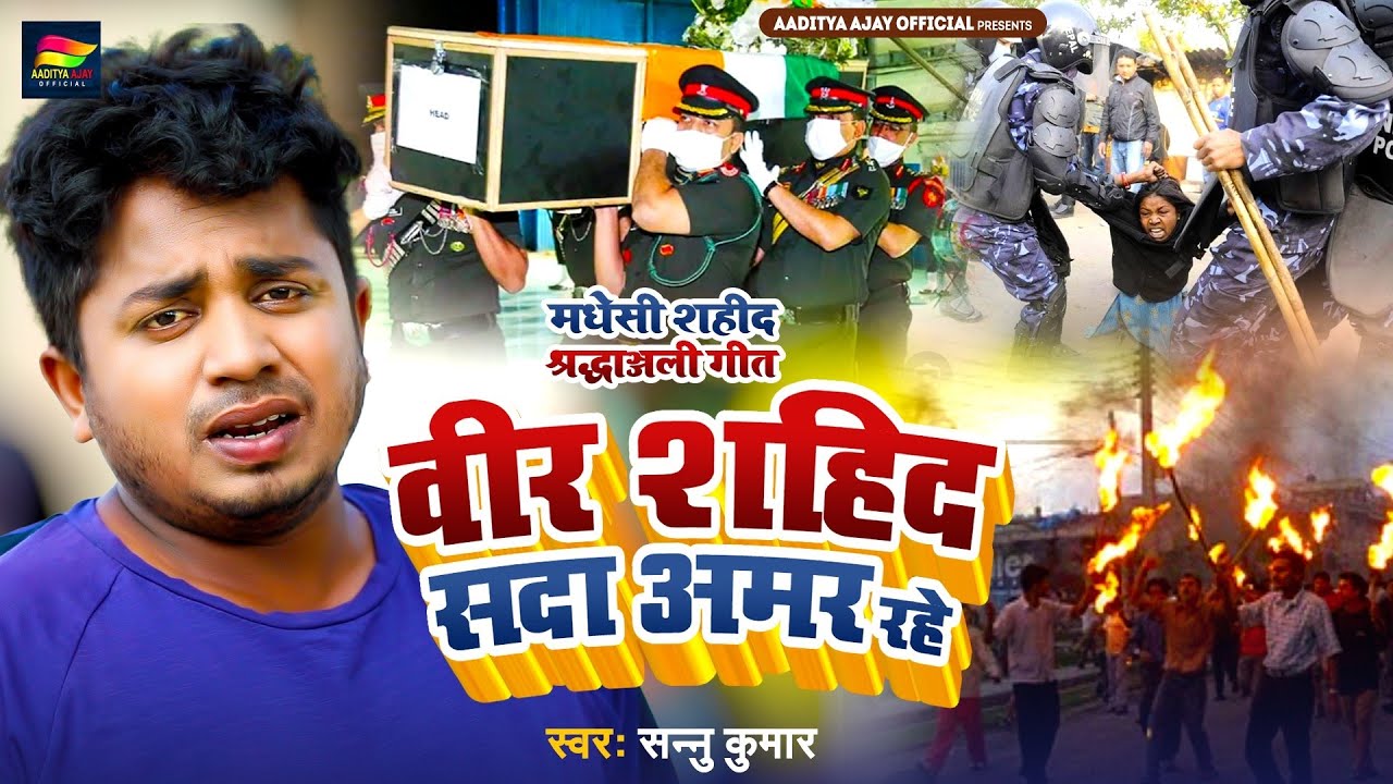 Sannu Kumar Maithili Song 2023 | शहिद सदा अमर रहे | Bir Madheshi Amar Rahe | Madesh Aandolan Song