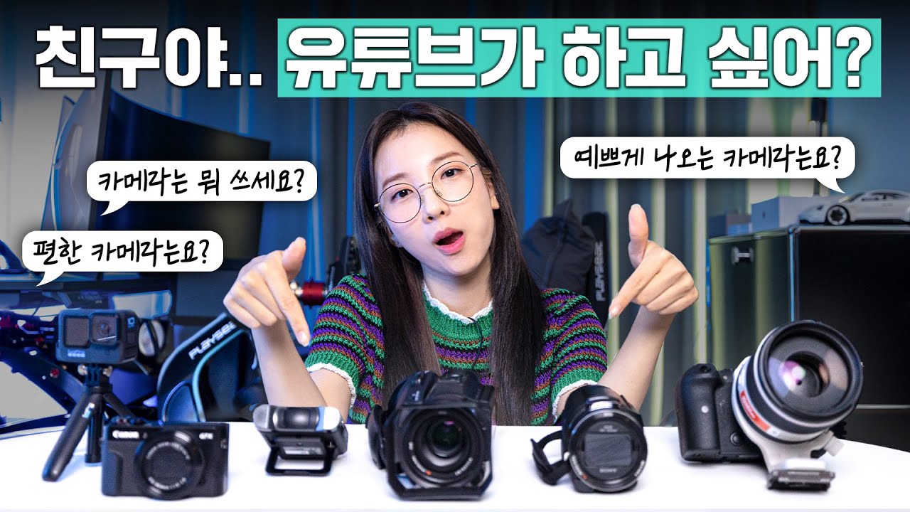 유튜브 8개월차가 초보 유튜버에게 추천하는 카메라는? (빅시아,고프로10,G7X,AX43,캐논,소니)