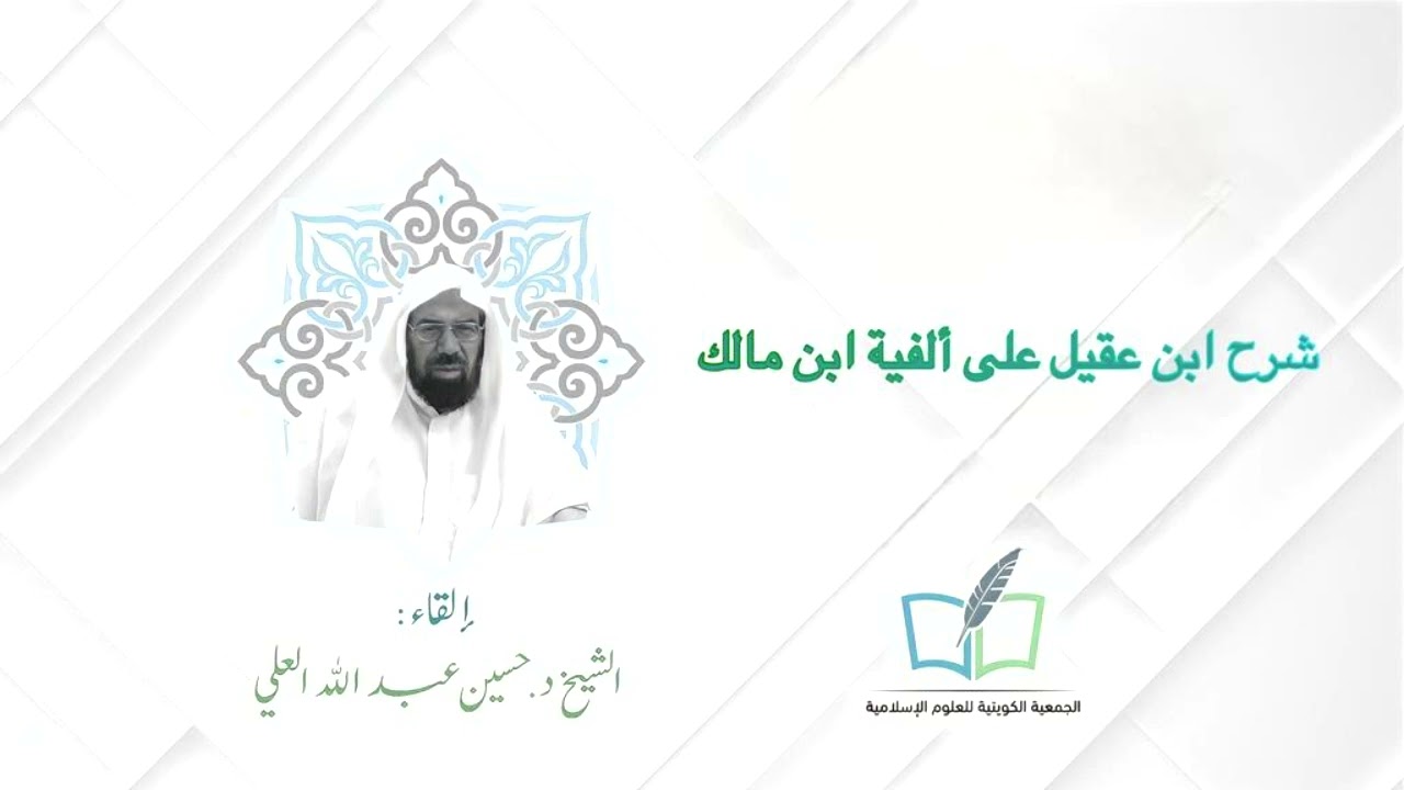 13   شرح ابن عقيل على ألفية ابن مالك   مع فضيلة الشيخ د  حسين عبد الله العلي