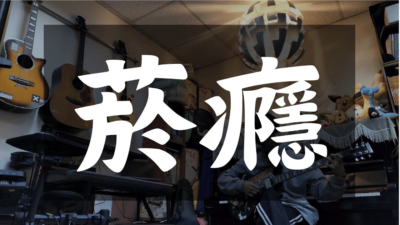 Who Cares 胡凱兒 - 菸癮 cover