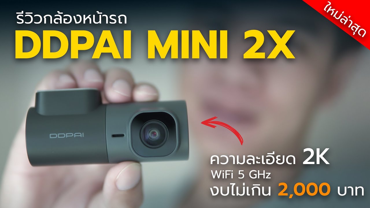 รีวิวกล้องติดรถยนต์ DDPAI MINI 2X อัพเกรดใหม่รุ่นปี 2024 คมชัด WiFi 5 GHz ในงบไม่เกิน 2 พันบาท