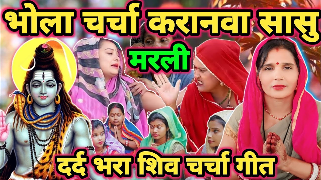 भोला सासु हमके मरली|Shiv charcha|Shiv charcha geet|Shiv charcha bhajan|Shiv guru bhajan|#mahadev|