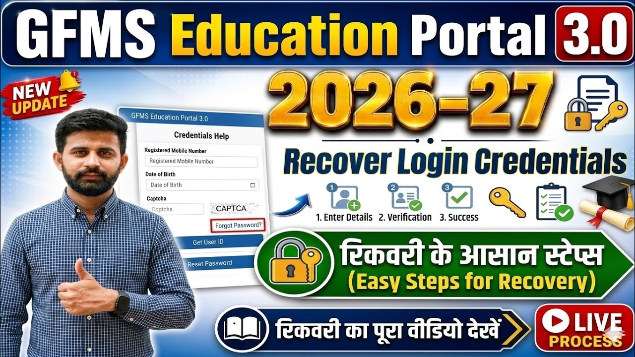 GFMS Portal 2026-27: पासवर्ड और यूजर आईडी भूल गए? ये रहा सबसे आसान तरीका!