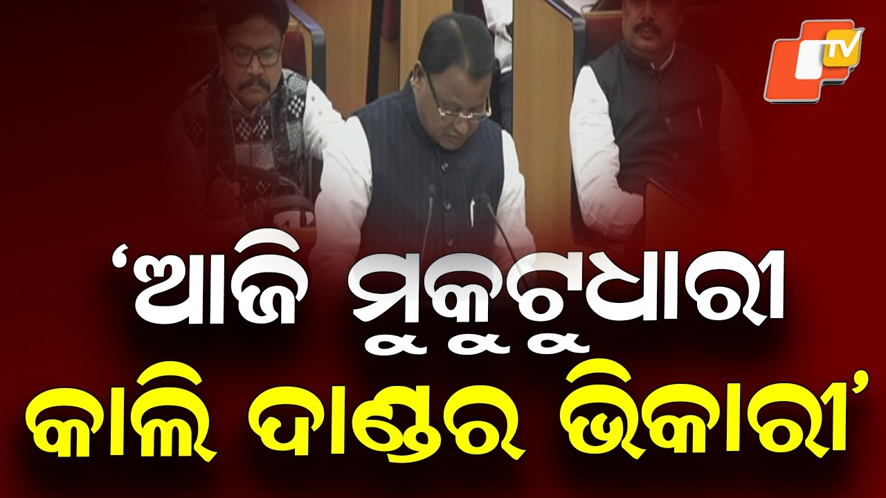 Odisha Budget 2026-27: CM Mohan Majhi Recites Poem During Budget Presentation in Assembly