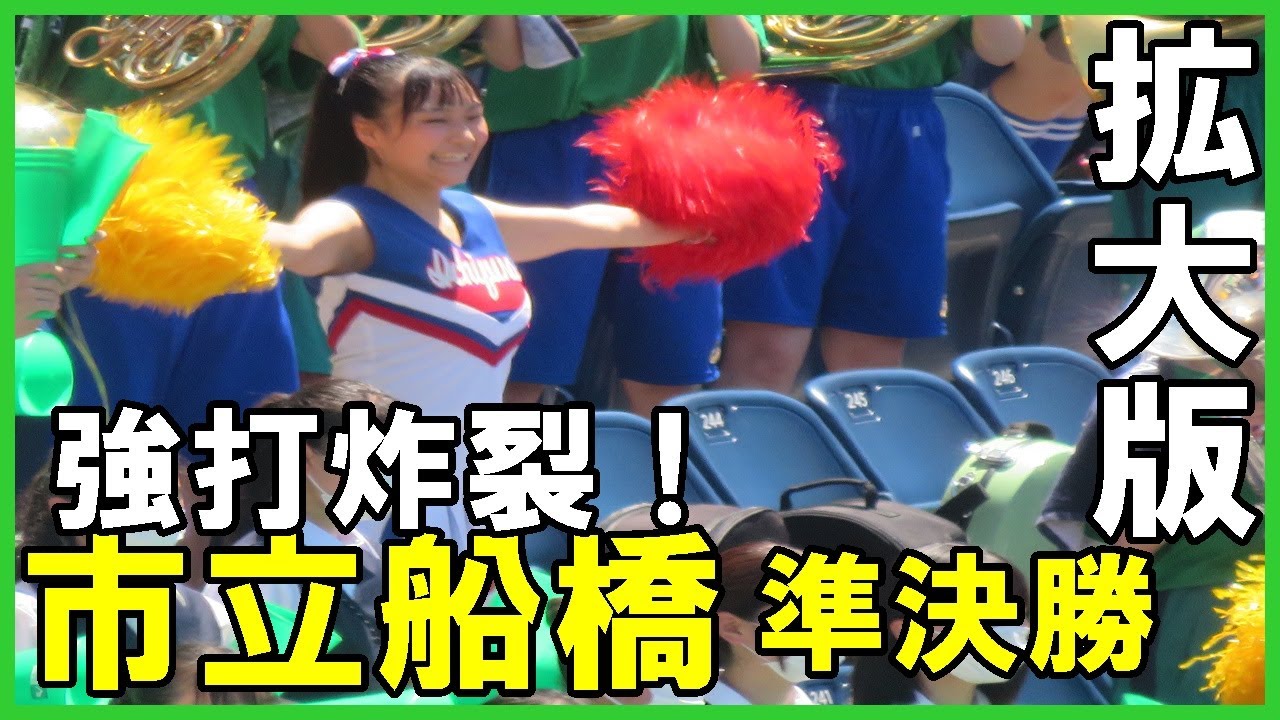 市立船橋高校・準決勝応援（拡大版）【2022 7 24高校野球千葉県大会・拓大紅陵戦】#日向坂46 清水理央