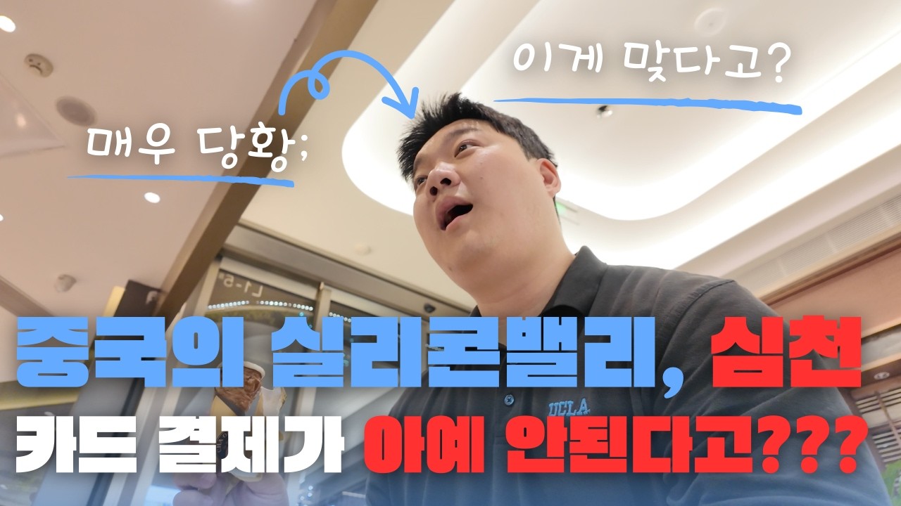 중국, 카드 결제가 아예 안된다고??