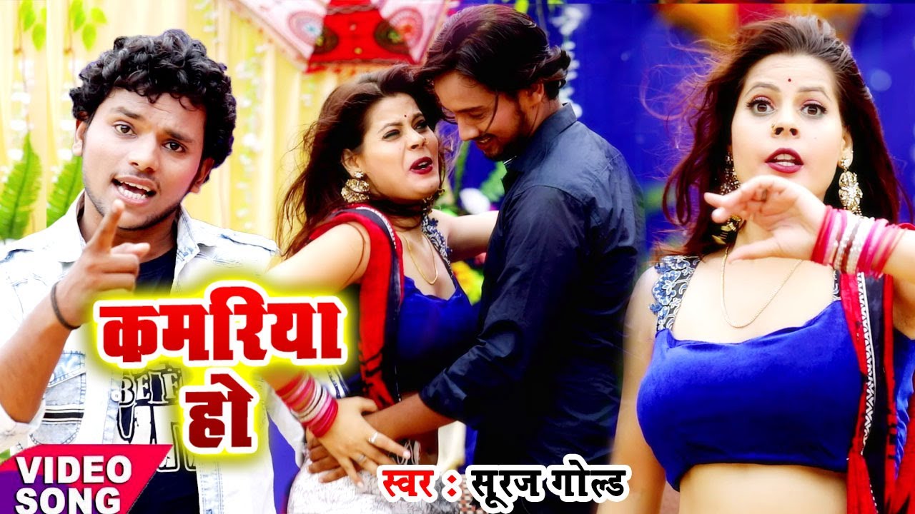 HD Video - कमरिया हो l Suraj Gold के गाने पर जबरदस्त डांस #Kamariya_Ho l जबरदस्त हिट VIDEO SONG 2020