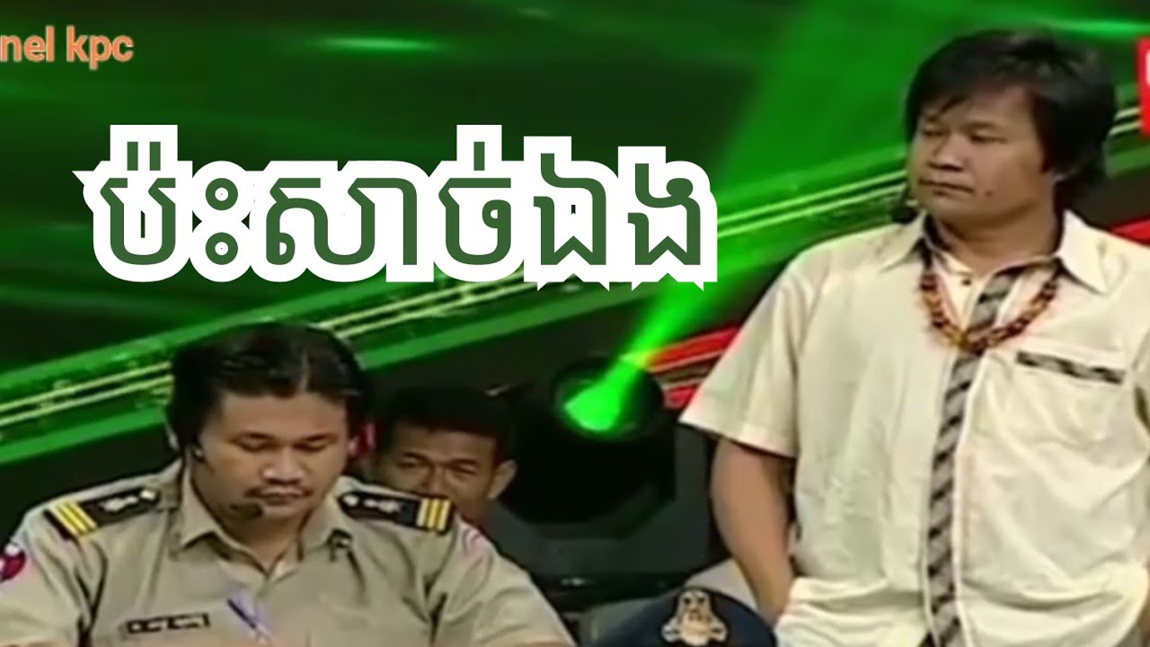 រឿង៖ ប៉ះសាច់ឯង | កំប្លែងពាក់មី | ពាក់មី2020 | ពាក់មី | peakmi comedy | peakmi 2020 | peakmi