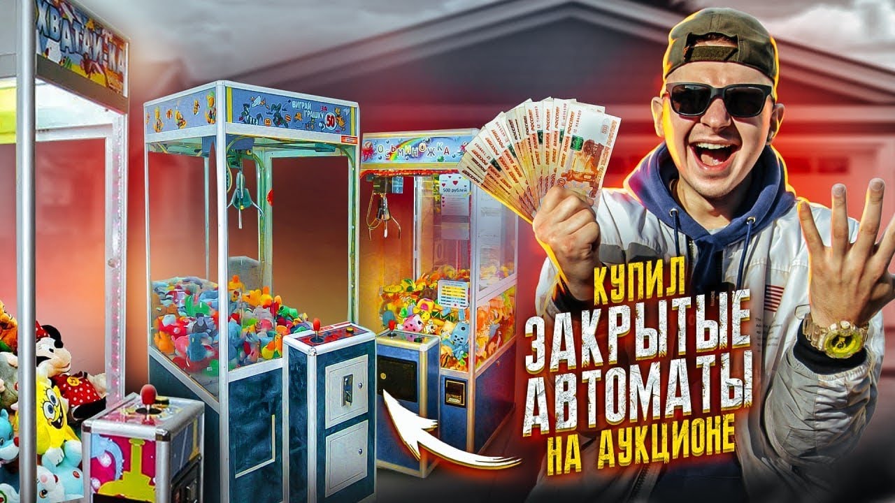 Купил ЗАБЫТЫЕ ИГРОВЫЕ АВТОМАТЫ На Аукционе! **Нашёл ДЕНЬГИ**