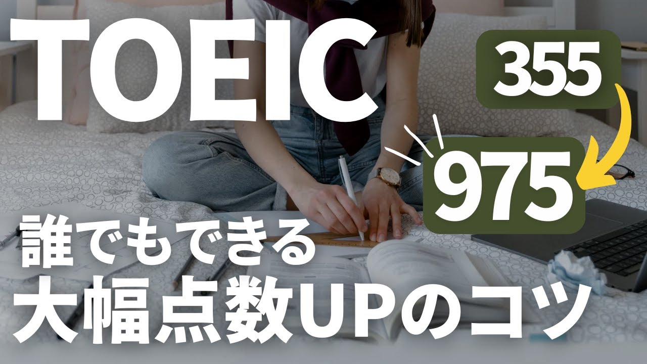 【TOEIC355→975】英語力ゼロから大幅点数UPしたコツと勉強法｜イチオシ参考書紹介📚