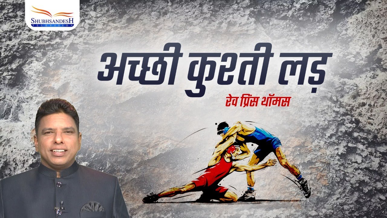 अच्छी कुश्ती लड़ | Rev. Prince Thomas | Shubhsandesh TV