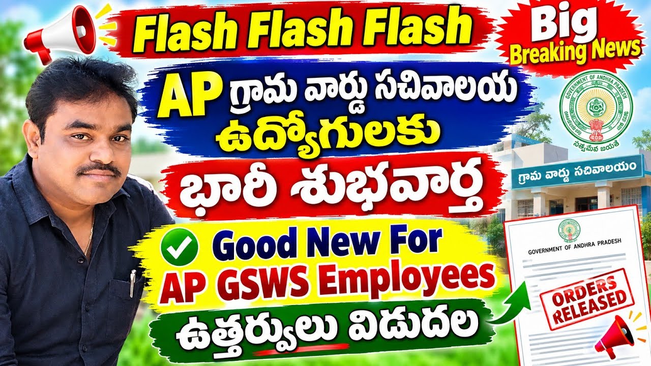 AP గ్రామ వార్డు సచివాలయ ఉద్యోగులకు భారీశుభవార్త|AAS అమలు ఉత్తర్వులు|AP GSWS Employees G.O Released 