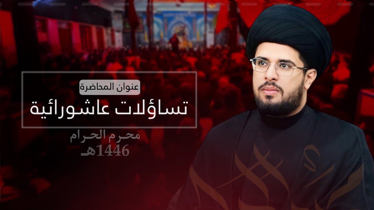 محاضرة الليلة الاولى |سيد عباس الحصيني|محرم الحرام 1446هـ