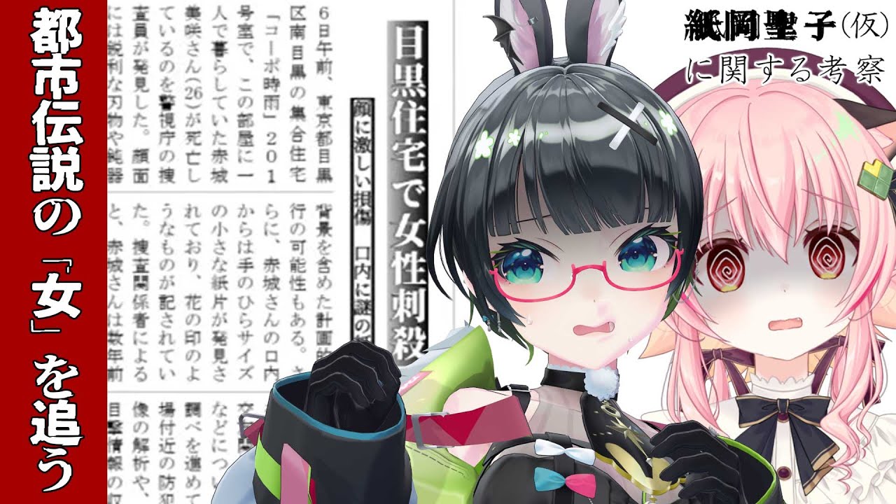 ついに都市伝説「紙岡聖子」の真相へ…!!後編解禁!!!【#みあたみ生配信 】
