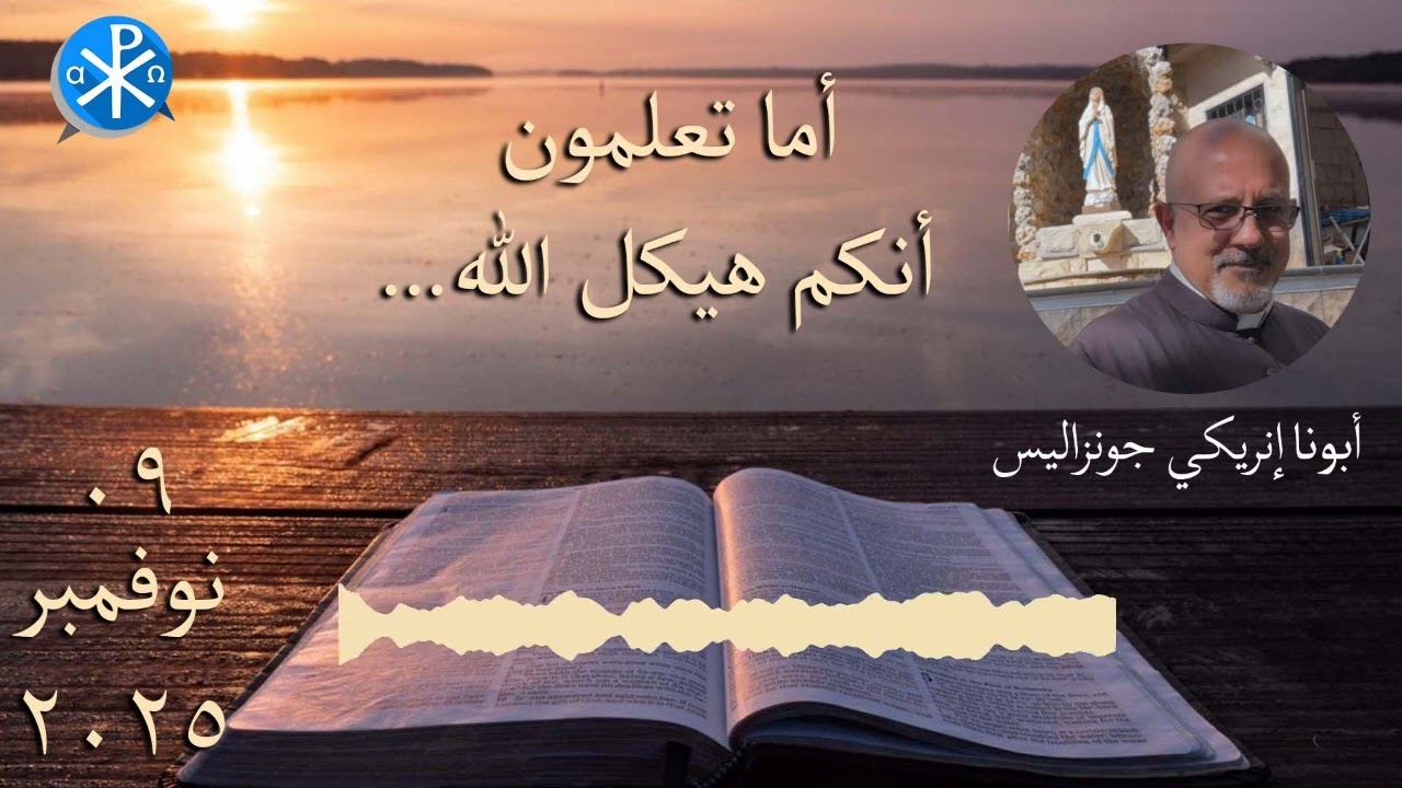 أما تعلمون أنكم هيكل الله...