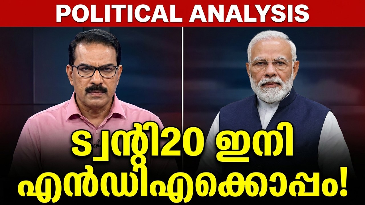 ട്വന്റി20 ഇനി എൻഡിഎയുടെ ഭാഗം; മോദിക്കൊപ്പം സാബു ജേക്കബ്! | Twenty20 joins NDA #twenty20 #nda #bjp