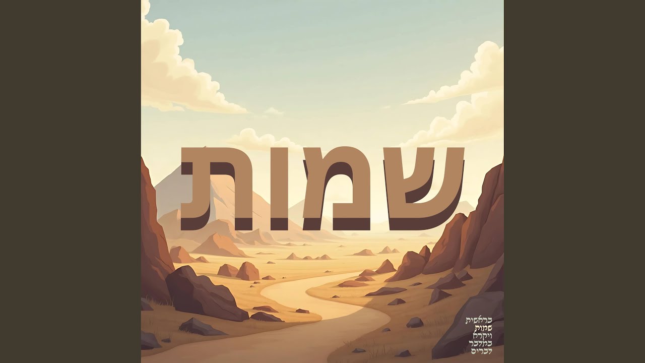 שמות