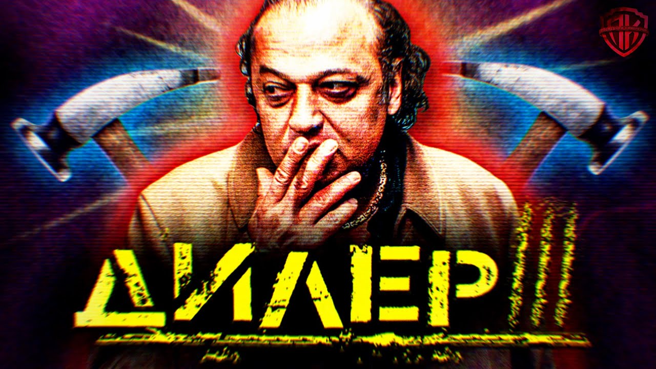 ДИЛЕР 3 &mdash; фильм-шедевр, который зрители сочли ПОЗОРОМ!