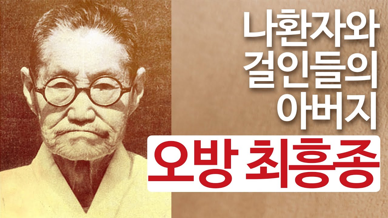 최흥종 목사의 생애 1부 | 나환자와 걸인들의 아버지 | 신앙의 위인전