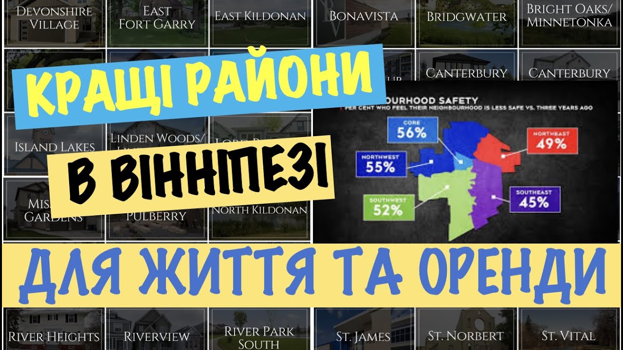 🏡 Кращі райони в Вінніпезі (Манітоба, Канада) для оренди та життя.