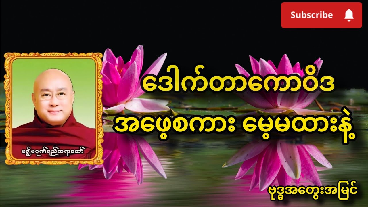 အဖေ့စကား မေ့မထားနဲ့(မဇ္ဈိမဂုဏ်ရည်ဆရာတော် ဒေါက်တာကောဝိဒ)