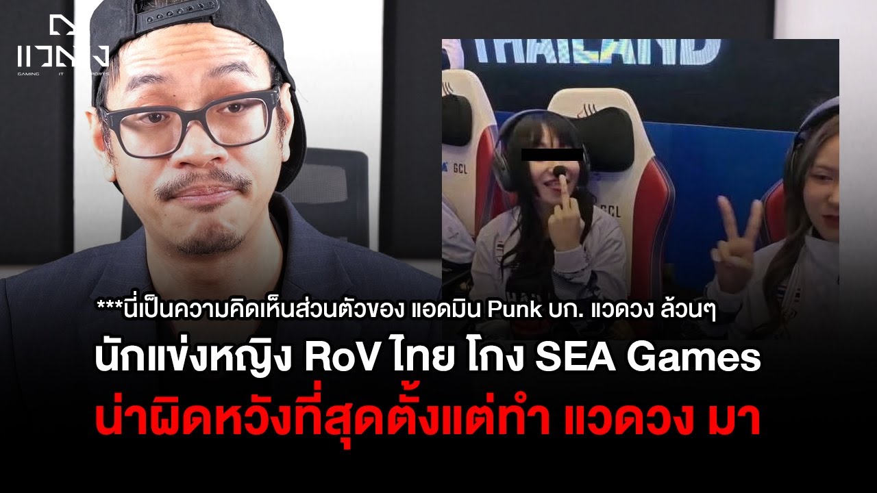 แวดวงเจาะประเด็น: ดราม่า นักแข่ง RoV หญิงตัวแทนทีมชาติไทย โกง SEA Games กลางงานออนไลฟ์