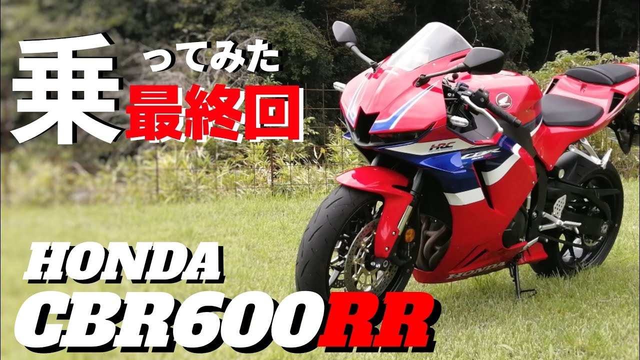 【最終回】ホンダのCBR600RR　やっぱりサーキット専用！？1日乗ってみてCBR650Rとの違いも話します