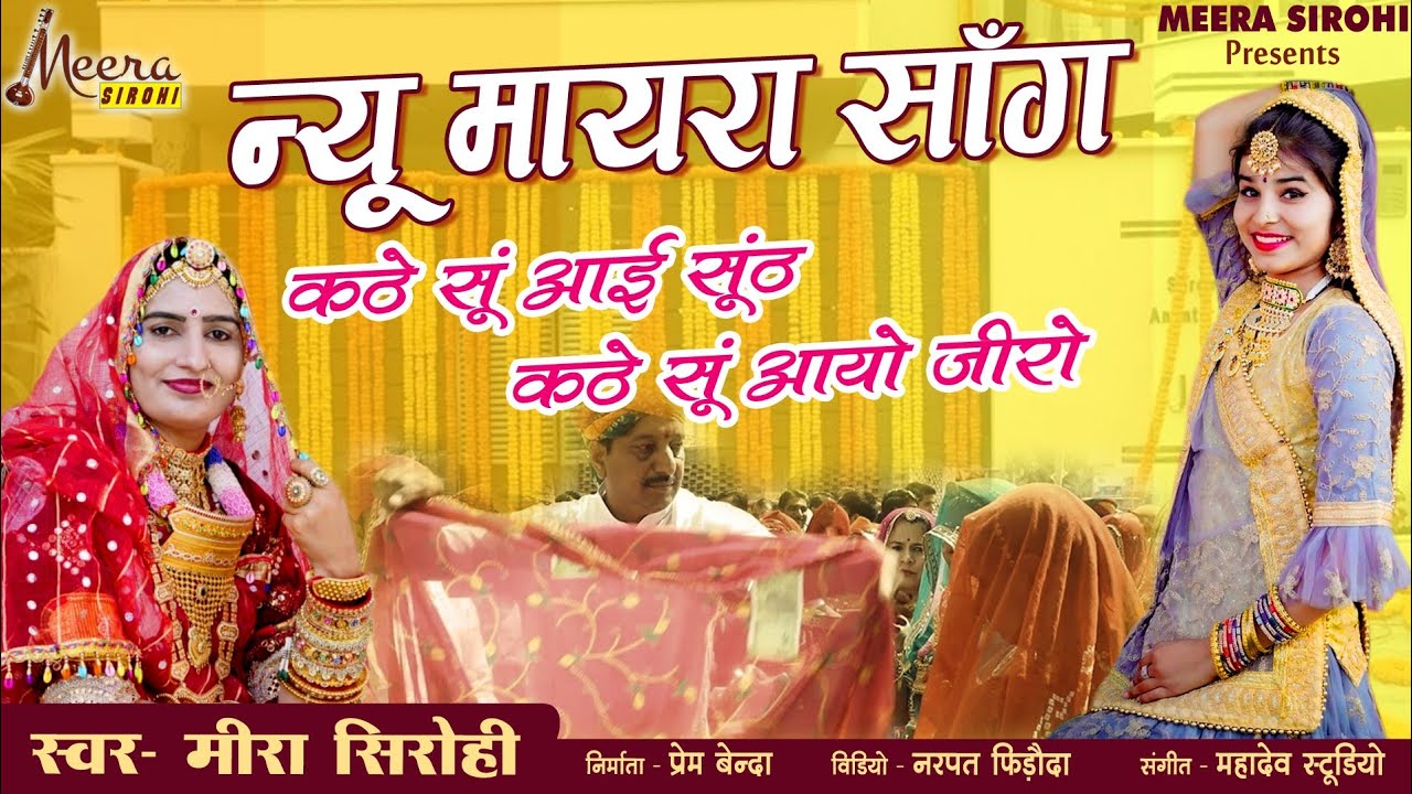 Mayra Song 2022।।Kathe Su Aayi Sunthe।। कठे सु आई सूंठे कठे सु आयो जीरो।।Rajsthani New Mayra Song