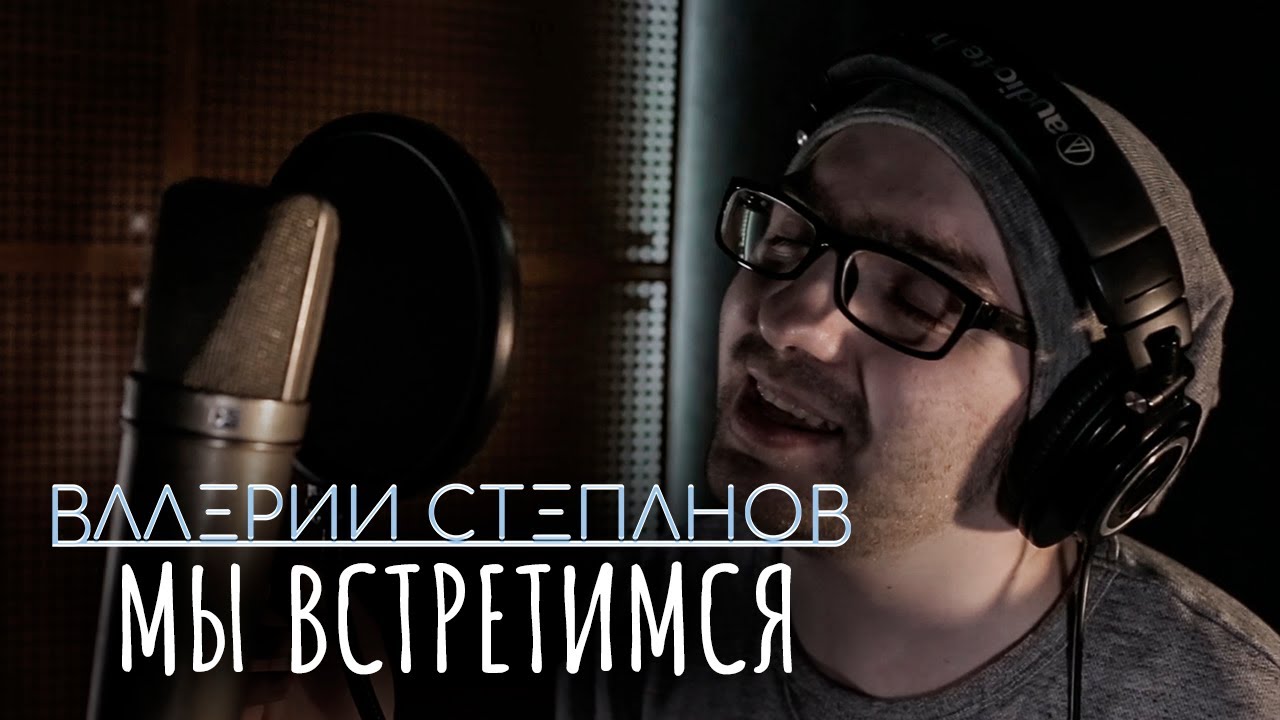 Валерий Степанов – Мы встретимся