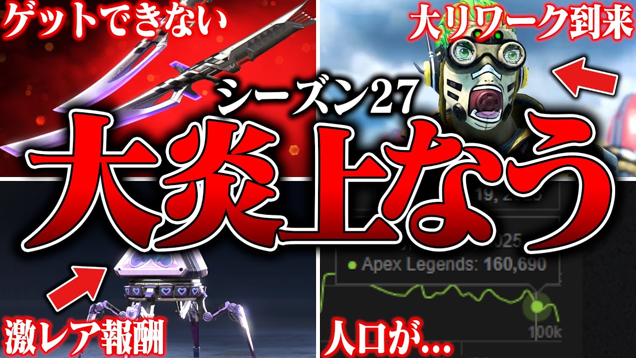 【過去一炎上中】シーズン27の新APEXがとんでもねぇ状況な件７選【APEX LEGENDS】