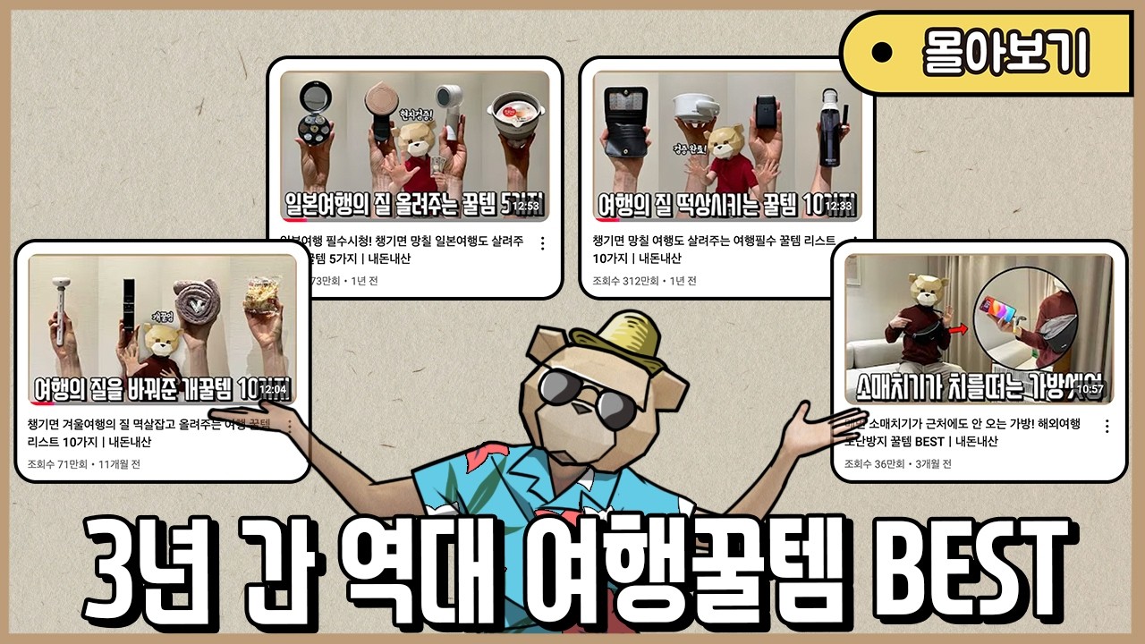 3년간 500만이 검증한 역대급 여행꿀템 BEST 모아보기