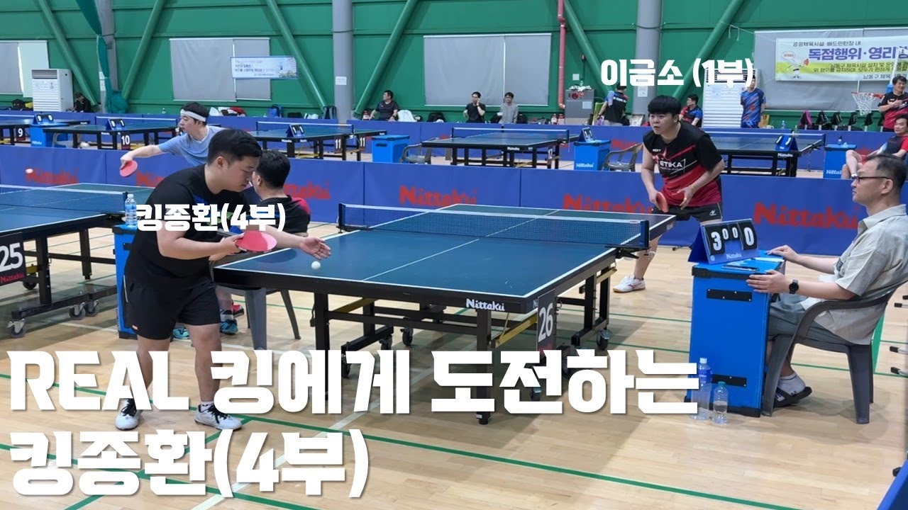 [경기영상] 인천 REAL 킹에게 도전하는 ! 킹종환(4부) VS 이금소(1부)