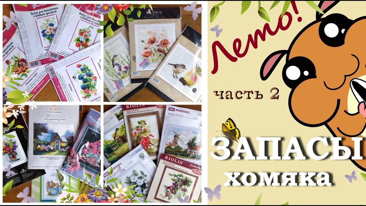 Запасы хомяка. Лето. Часть 2