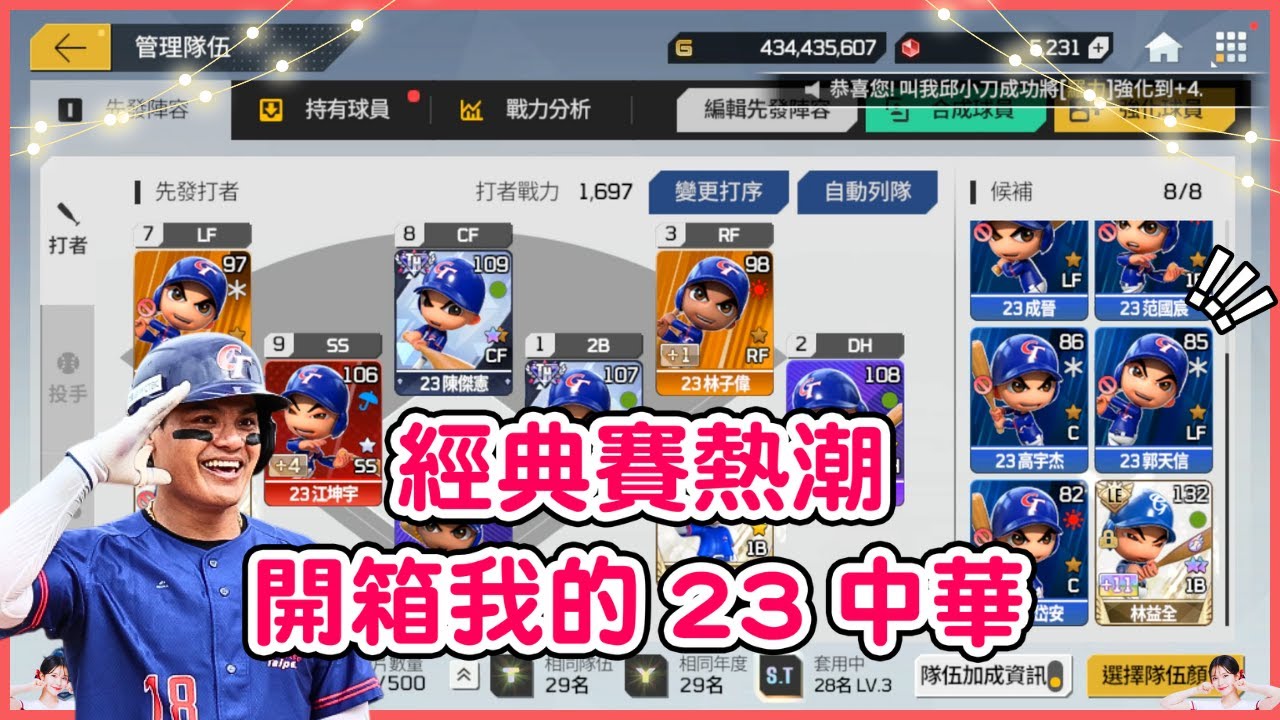 全民打棒球pro 開箱我的23中華隊！經典賽熱潮直接組一波了～