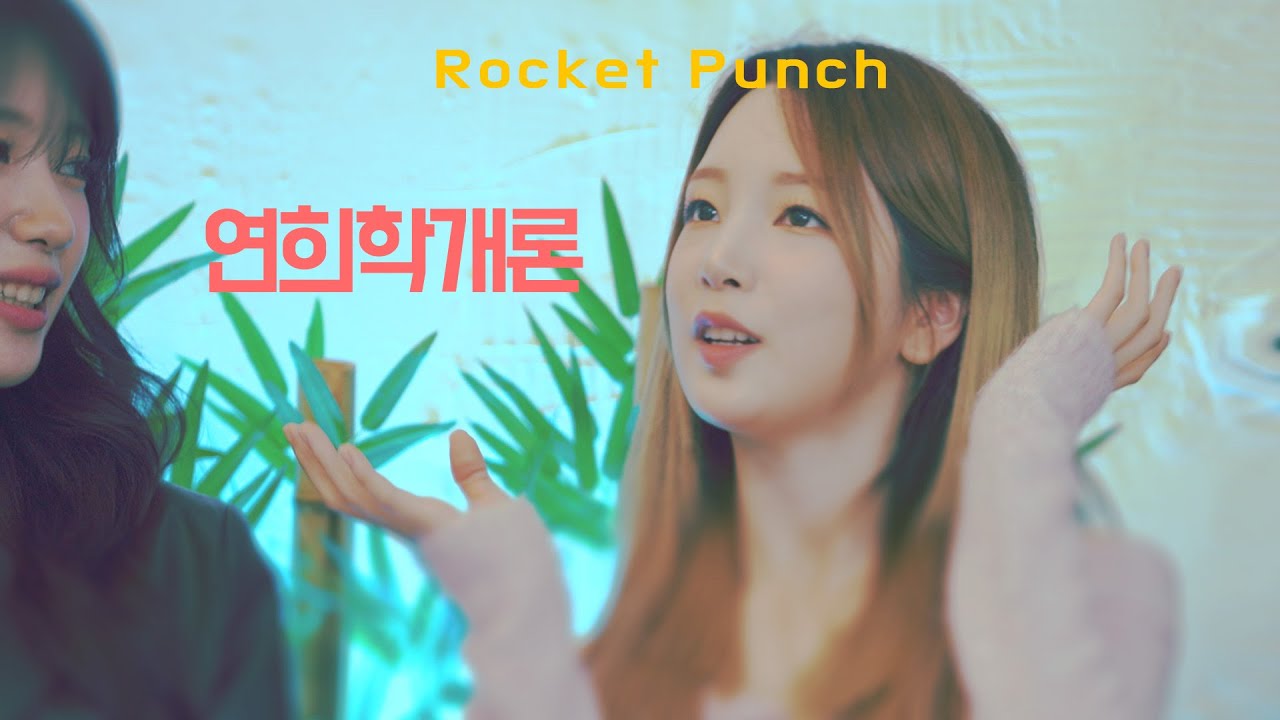 🧑‍✈️  연대장 출격! 연대~ 집중👀!  🌎어디서도 못 들어본 연희 스토리 탈탈 턴다!🚀 로켓펀치👊ㅣ인생원샷ㅣ 3-3