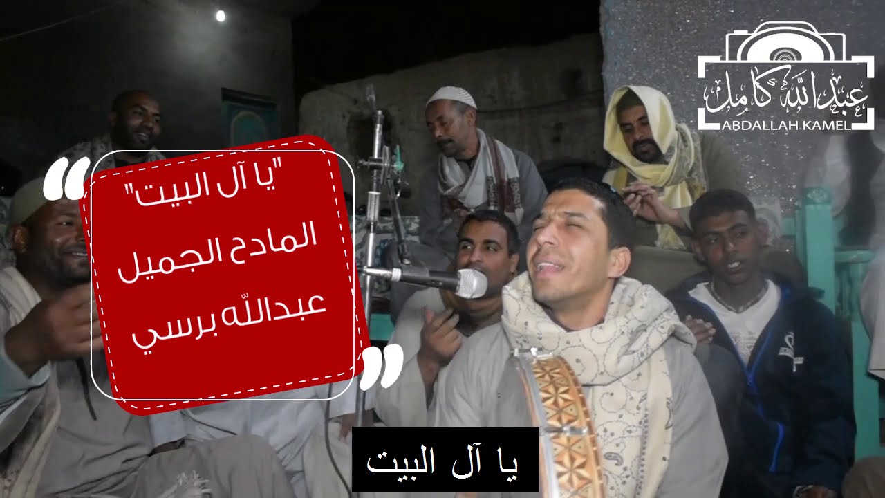 يا ال البيت حملتي حسبت  المادح عبدالله برسي