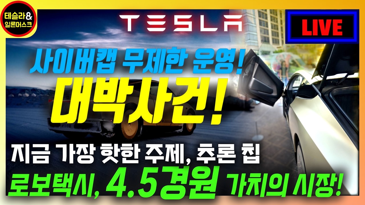 [테슬라 사이버캡] 오늘 확인된 사이버캡 미국 연방 자동차 안전 기준 준수! 제한 없이 사이버캡 운영 가능! 일론 인터뷰 영상 추가 공개