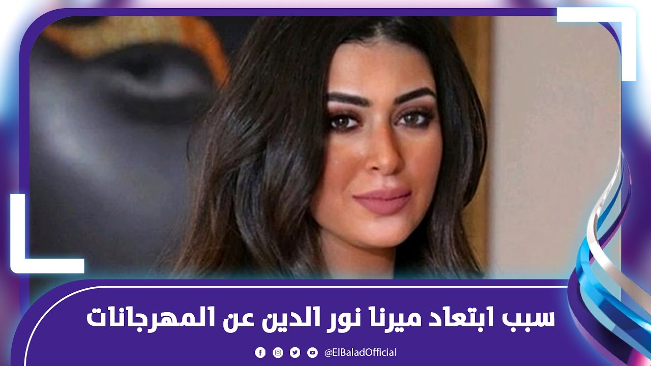 ميرنا نور الدين تكشف سبب ابتعادها عن المهرجانات والسوشيال ميديا