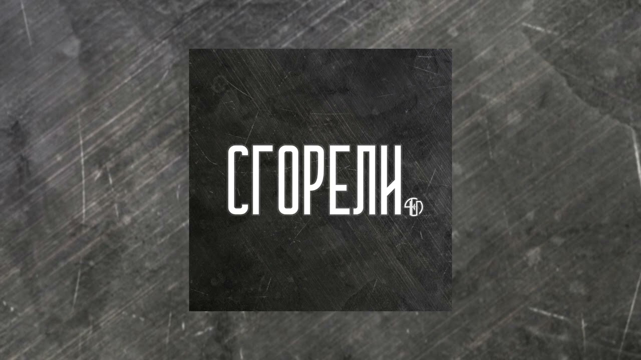 ЧЁП - Сгорели