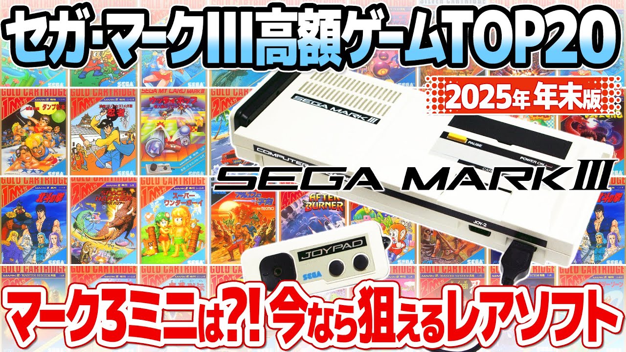 セガマーク3高額中古ソフト相場ランキングTOP20 : 北斗の拳やR-TYPEは狙い目？レトロゲーム好きが今のうちに押さえておくべき名作とは？