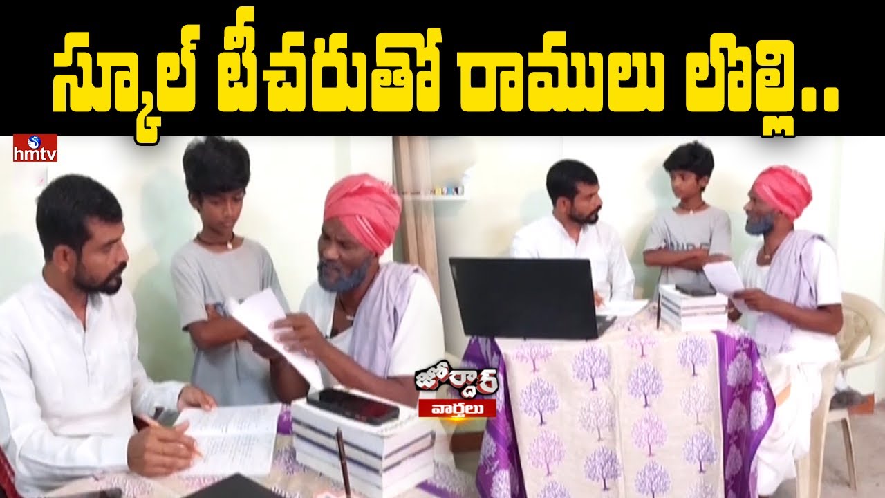 స్కూల్ టీచరుతో రాములు లొల్లి.. | Ramulu Asking School Teacher About Fake Marks | Jordar News | hmtv