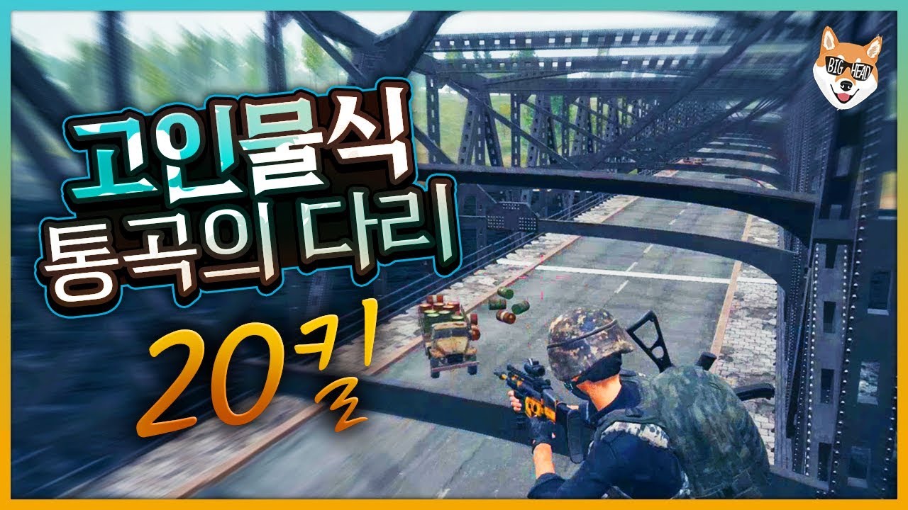 대박 ㅋㅋ 방탄차도 못 당해내는 고인물식 통곡의 다리 ㅋㅋㅋㅋ / [빅헤드]