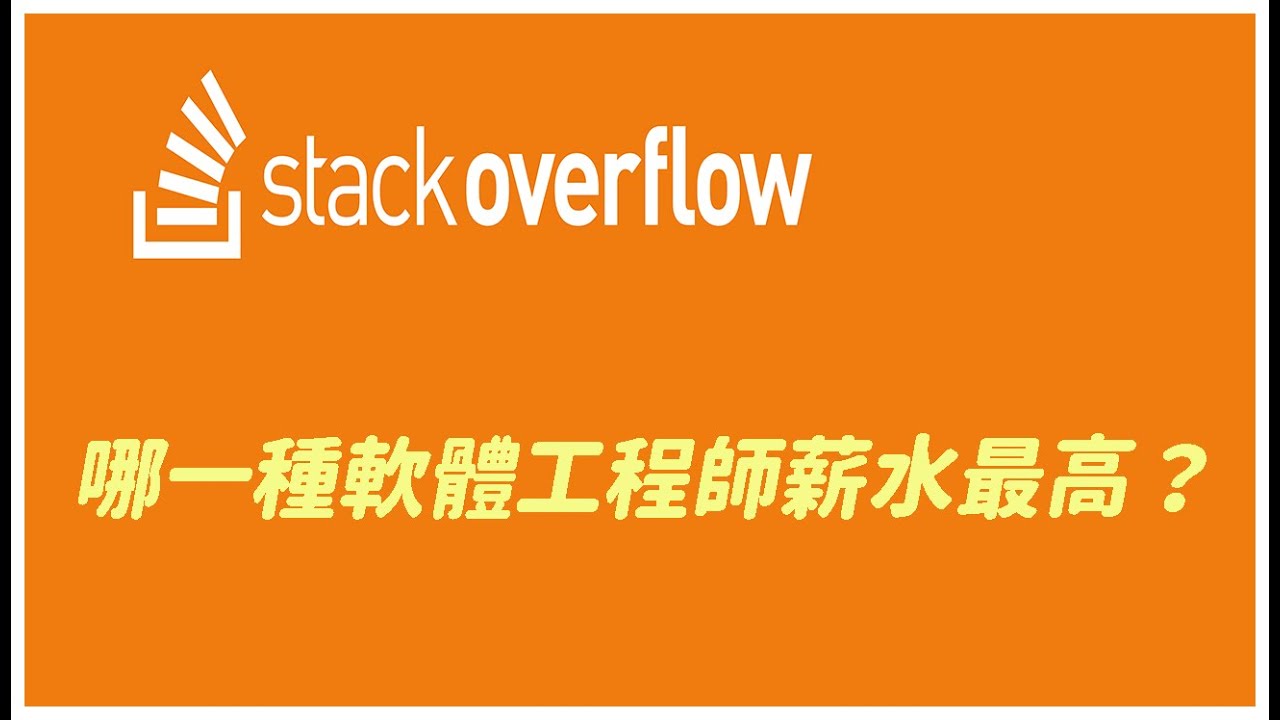 哪一種軟體工程師薪水最高？Stack Overflow 年度調查報告大解析【Code Gym】