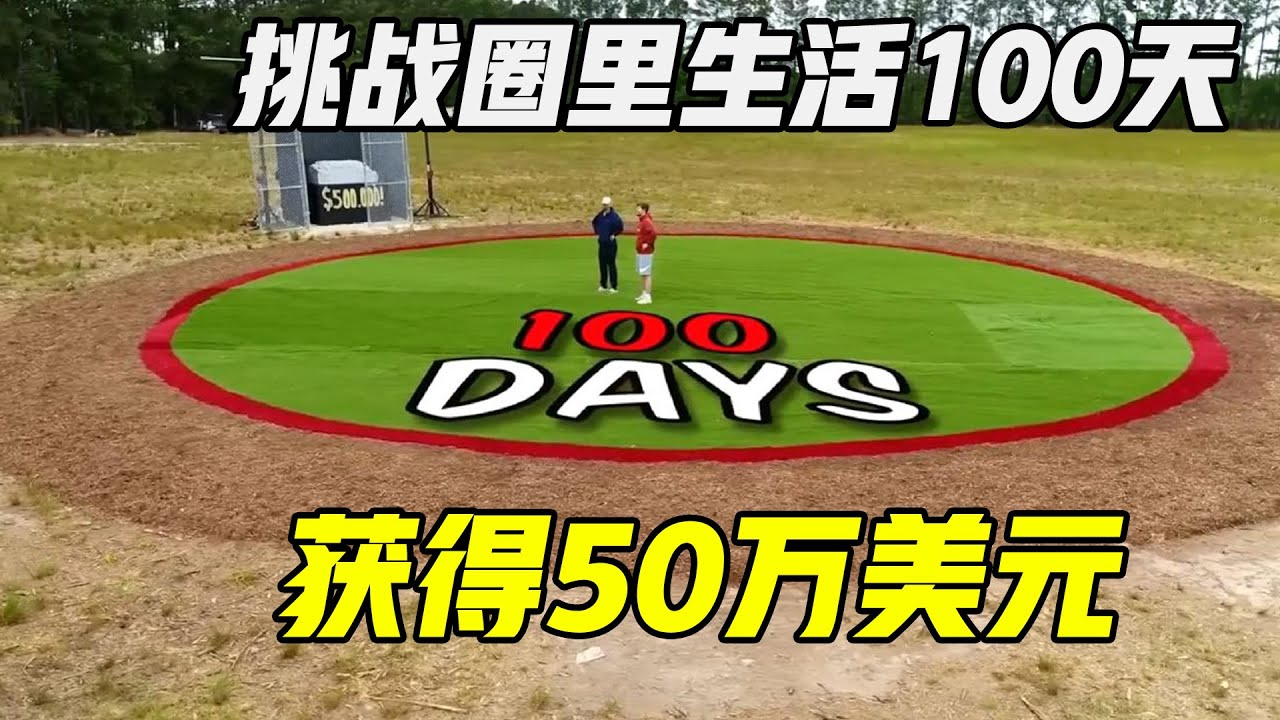 只要在圈里生活100天，就能获得50万美金！你敢挑战吗