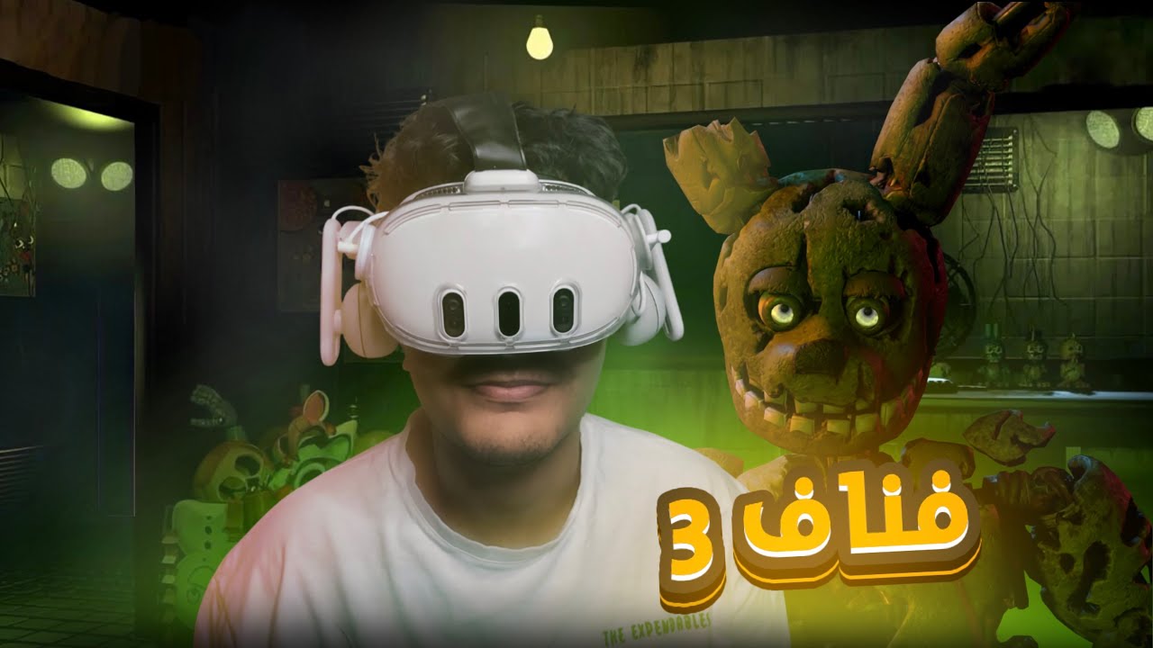 فناف 3 😱 | FNAF 3 VR