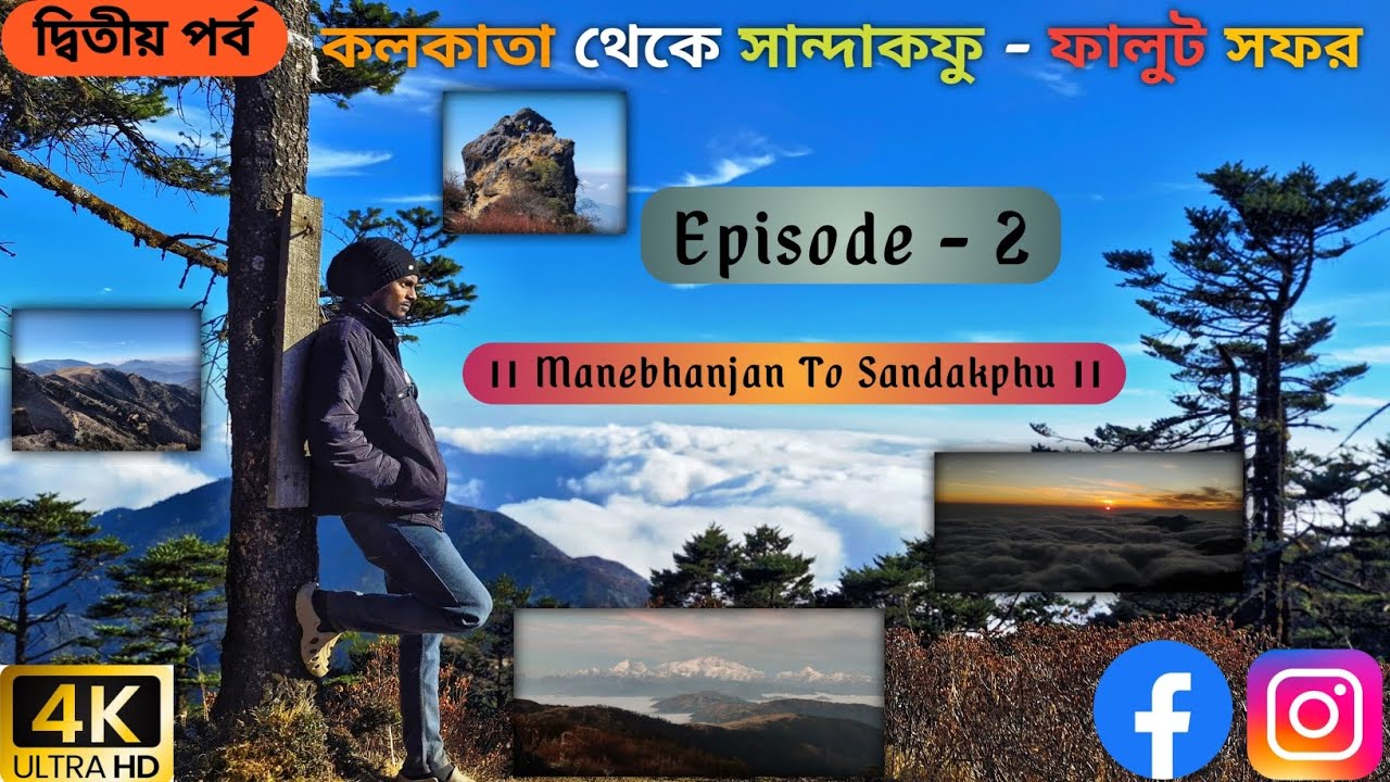 ।। Episode - 2 ।। Manebhanjan To Sandakphu ।। 22/12/25 ।। 