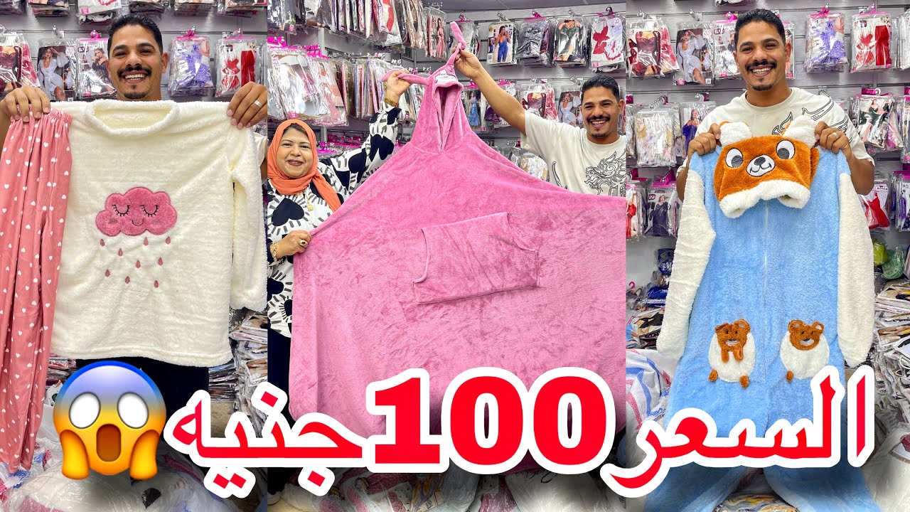 معقوووول الشتوي ب 100جنيه😱بيجامات ودفايات وبلانكت😍شحن لجميع المحافظات❤️