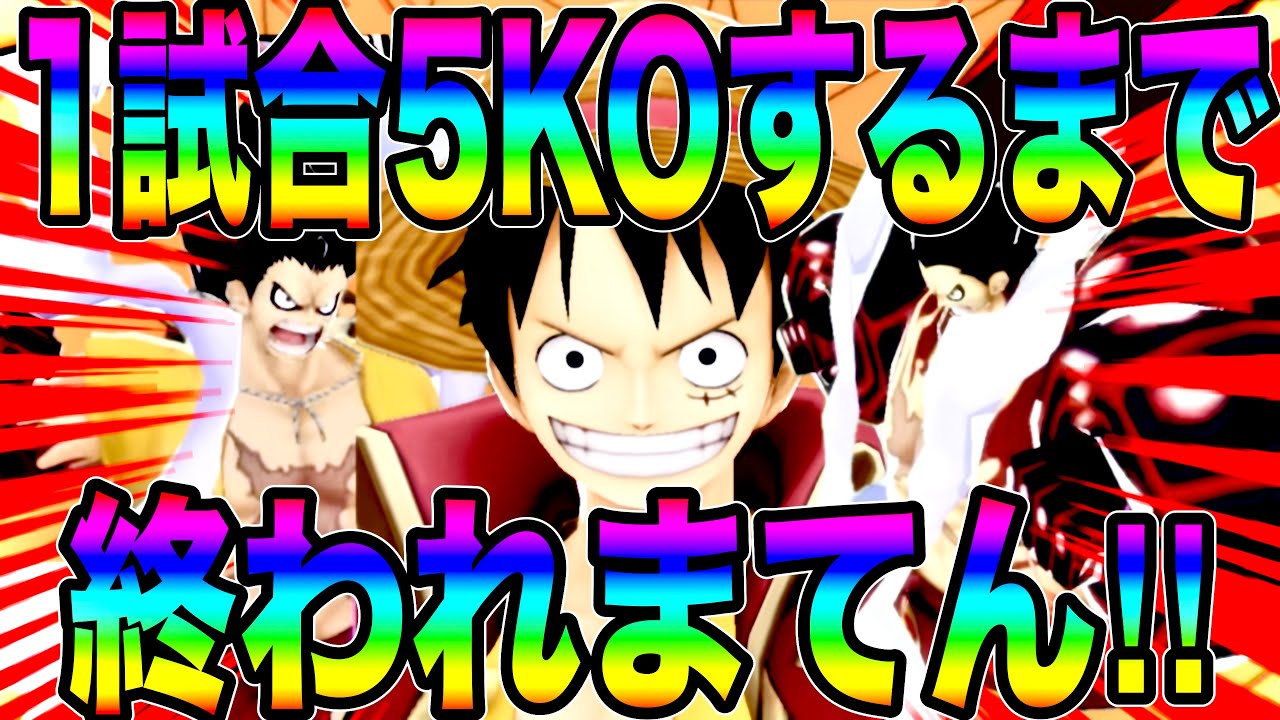 一撃のロマンで環境に抗え‼️夢ルフィで1試合５KOするまで終われまてんw【バウンティラッシュ】
